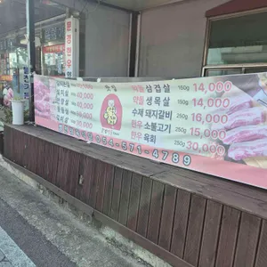 문경한우약돌돼지전문 별천가든 리뷰 사진