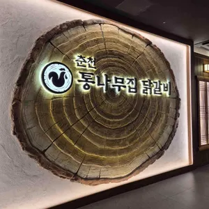 춘천 통나무집닭갈비 리뷰 사진