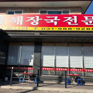 고촌양평해장국 리뷰 사진