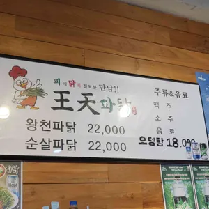왕천파닭 리뷰 사진