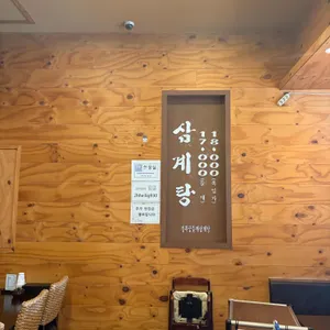 경복궁삼계탕 리뷰 사진