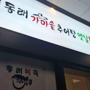 동래복국가마솥추어탕 리뷰 사진