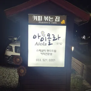아이올라 커피숍 리뷰 사진