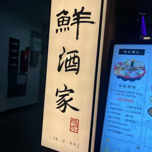 선주가 리뷰 사진