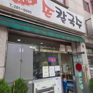 초가집손칼국수 리뷰 사진