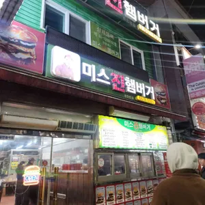 미스진햄버거 리뷰 사진