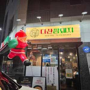 다산쌈돼지 리뷰 사진