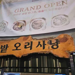 미나리밭오리사냥 리뷰 사진