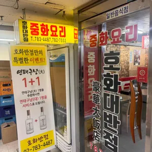 호화대반점 리뷰 사진