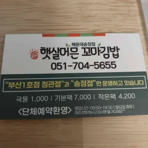 햇살머믄꼬마김밥 리뷰 사진