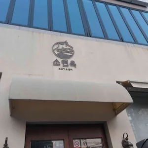 소연옥 리뷰 사진