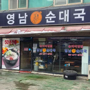 영남순대국 대표 사진
