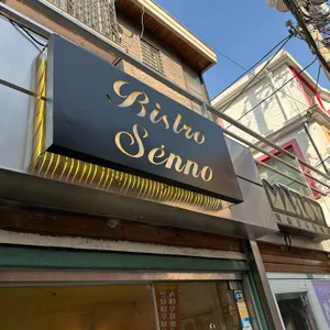 비스트로세노 리뷰 사진