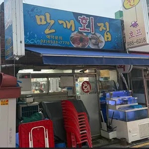 만개횟집 리뷰 사진