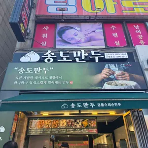송도만두 사진