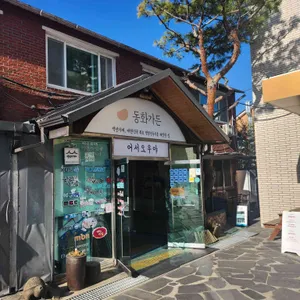 동화가든 대표 사진