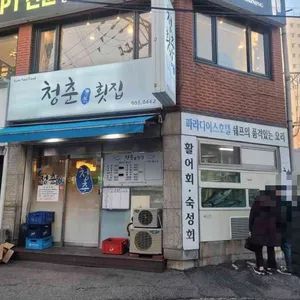 청춘횟집 리뷰 사진