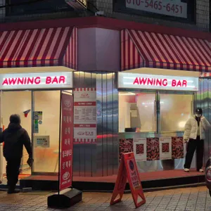 어닝바 리뷰 사진