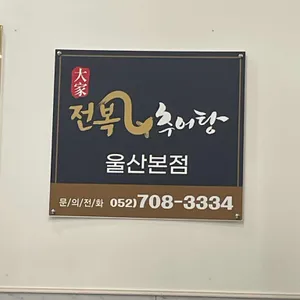 대가전복추어탕 리뷰 사진