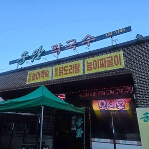 송암막국수 사진 1