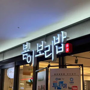봄이보리밥 사진