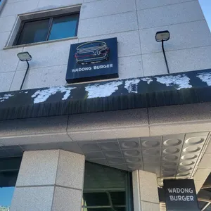 와동버거 대표 사진