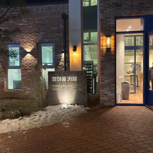 뚜쥬루 빵돌가마마을 리뷰 사진