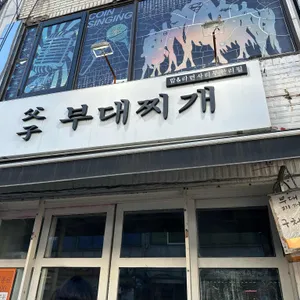 부자부대찌개 사진