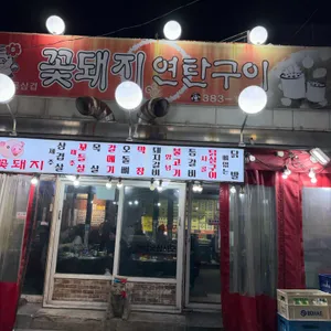 꽃돼지연탄구이 리뷰 사진