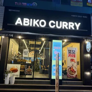 아비꼬 리뷰 사진