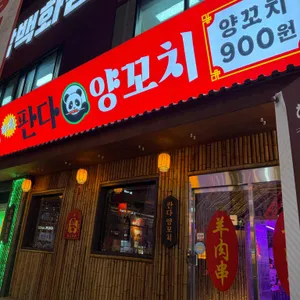 판다양꼬치 리뷰 사진