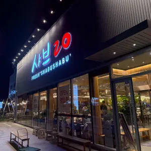 샤브20 리뷰 사진