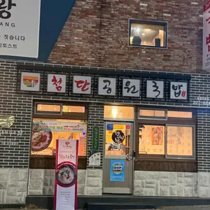 첨단공원국밥 리뷰 사진