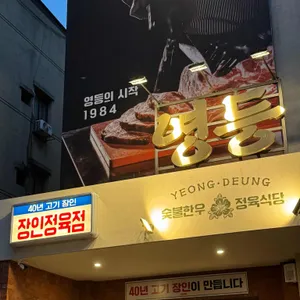 영등 리뷰 사진