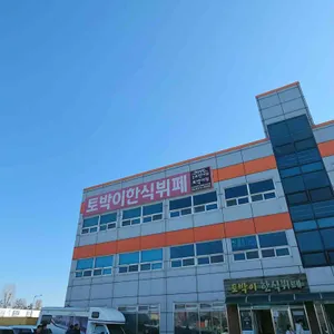 토박이 한식뷔페 도시락 대표 사진