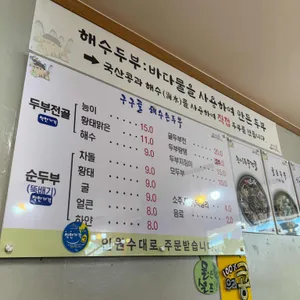 구구골 해수손두부 리뷰 사진