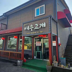 여우고개 대표 사진