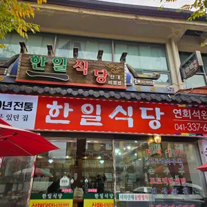 한일식당 리뷰 사진