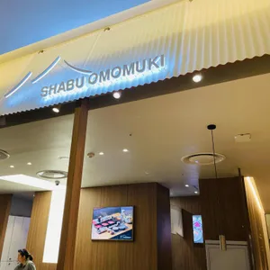 샤브오모무끼 리뷰 사진