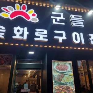 군들 대표 사진