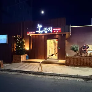 본참치 리뷰 사진