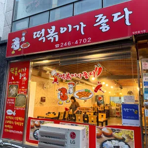 떡볶이가 좋다 리뷰 사진
