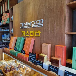 경성빵공장 리뷰 사진
