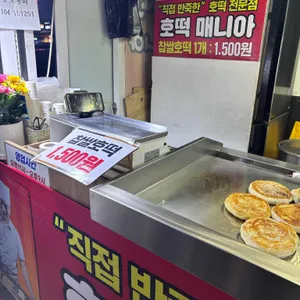 호떡매니아 리뷰 사진
