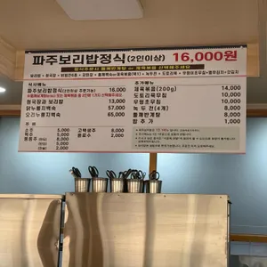 파주보리밥 리뷰 사진