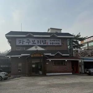 파주보리밥 리뷰 사진