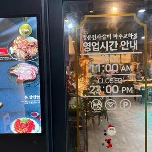 명륜진사갈비 리뷰 사진