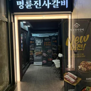 명륜진사갈비 대표 사진