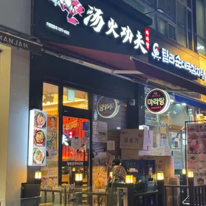 탕화쿵푸마라탕 대표 사진