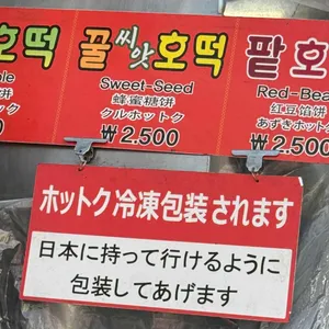 남대문 야채호떡 리뷰 사진
